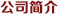 公(gōng)司簡介